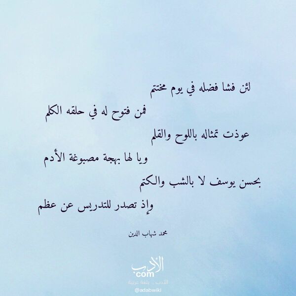 اقتباس من قصيدة لئن فشا فضله في يوم مختتم لـ محمد شهاب الدين