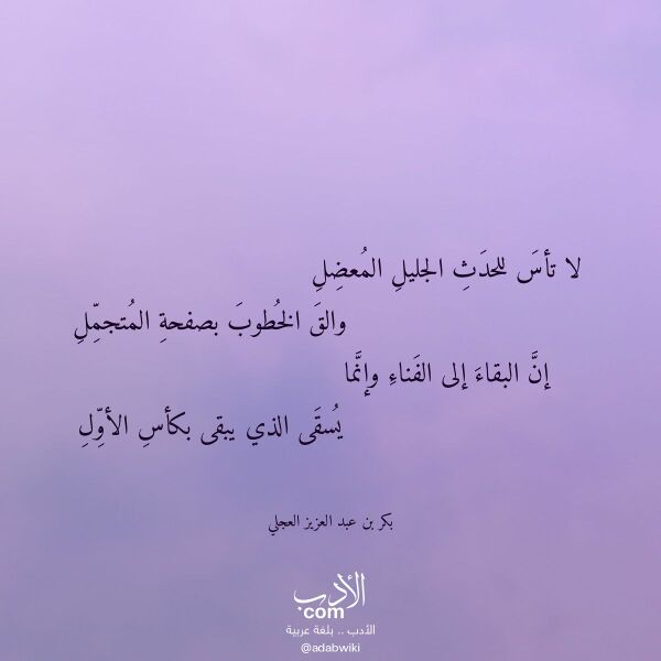 اقتباس من قصيدة لا تأس للحدث الجليل المعضل لـ بكر بن عبد العزيز العجلي اقتباس من قصيدة لا تأس للحدث الجليل المعضل لـ بكر بن عبد العزيز العجلي