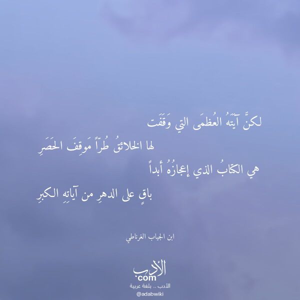 اقتباس من قصيدة لكن آيته العظمى التي وقفت لـ ابن الجياب الغرناطي اقتباس من قصيدة لكن آيته العظمى التي وقفت لـ ابن الجياب الغرناطي