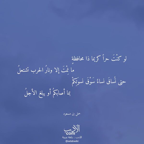 اقتباس من قصيدة لو كنت حرا كريما ذا محافظة لـ حمل بن مسعود اقتباس من قصيدة لو كنت حرا كريما ذا محافظة لـ حمل بن مسعود