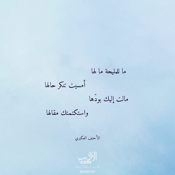 اقتباس من قصيدة ما للمليحة ما لها لـ الأحنف العكبري اقتباس من قصيدة ما للمليحة ما لها لـ الأحنف العكبري