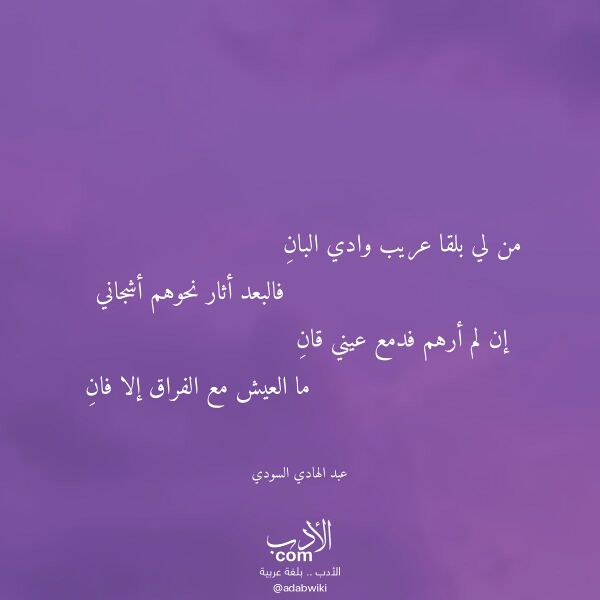 اقتباس من قصيدة من لي بلقا عريب وادي البان لـ عبد الهادي السودي اقتباس من قصيدة من لي بلقا عريب وادي البان لـ عبد الهادي السودي