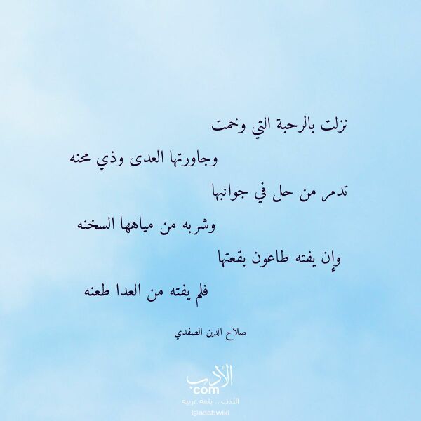 اقتباس من قصيدة نزلت بالرحبة التي وخمت لـ صلاح الدين الصفدي