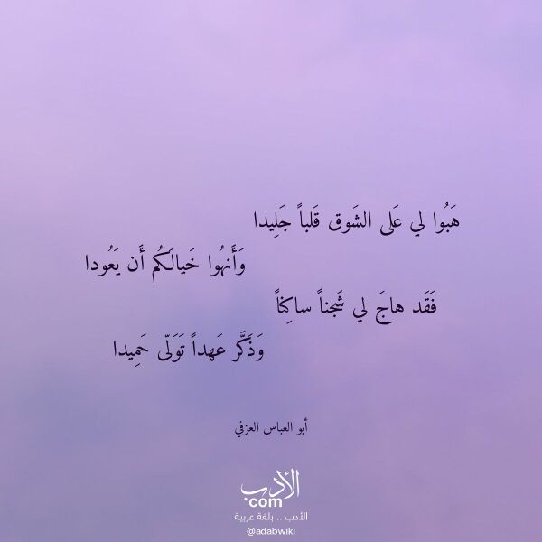 اقتباس من قصيدة هبوا لي على الشوق قلبا جليدا لـ أبو العباس العزفي اقتباس من قصيدة هبوا لي على الشوق قلبا جليدا لـ أبو العباس العزفي
