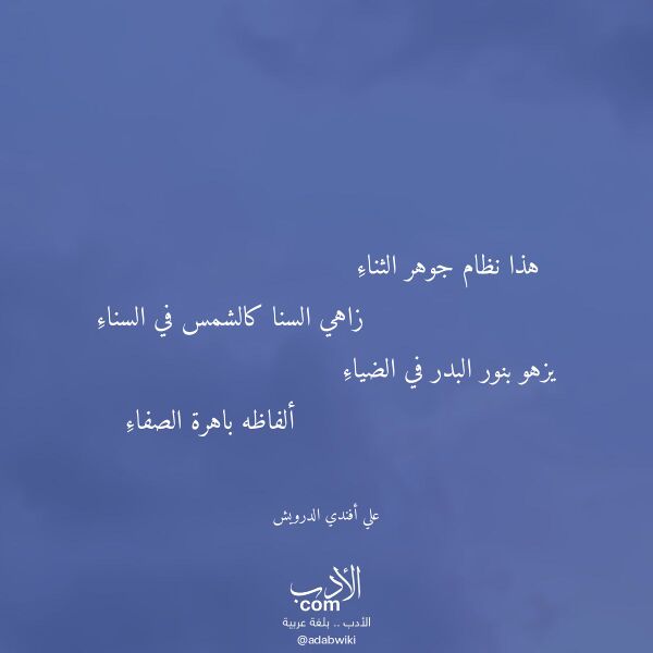اقتباس من قصيدة هذا نظام جوهر الثناء لـ علي أفندي الدرويش