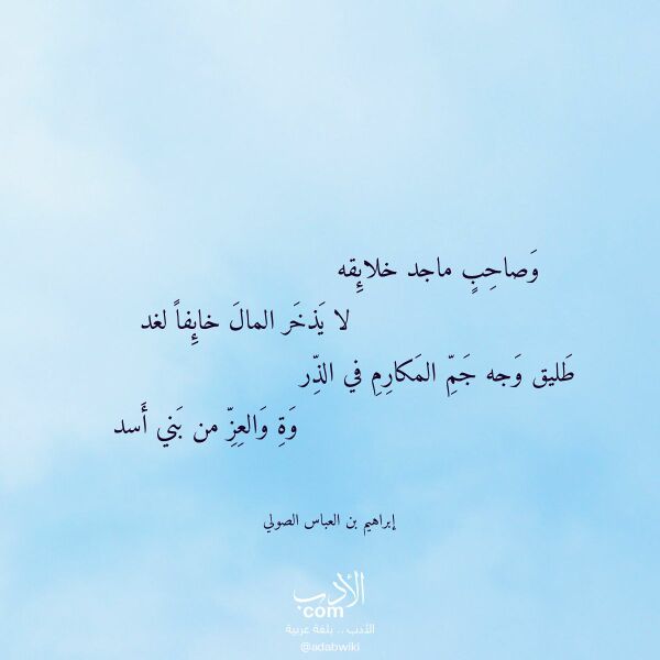 اقتباس من قصيدة وصاحب ماجد خلائقه لـ إبراهيم بن العباس الصولي
