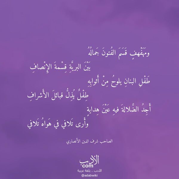 اقتباس من قصيدة ومهفهف قسم الفتون جماله لـ الصاحب شرف الدين الأنصاري