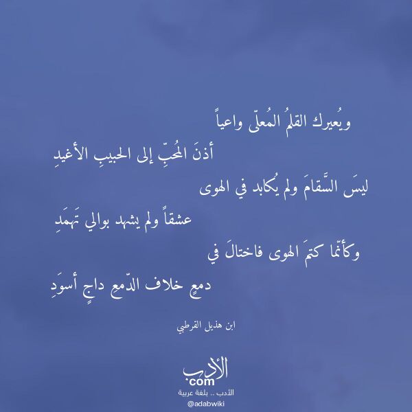 اقتباس من قصيدة ويعيرك القلم المعلى واعيا لـ ابن هذيل القرطبي اقتباس من قصيدة ويعيرك القلم المعلى واعيا لـ ابن هذيل القرطبي