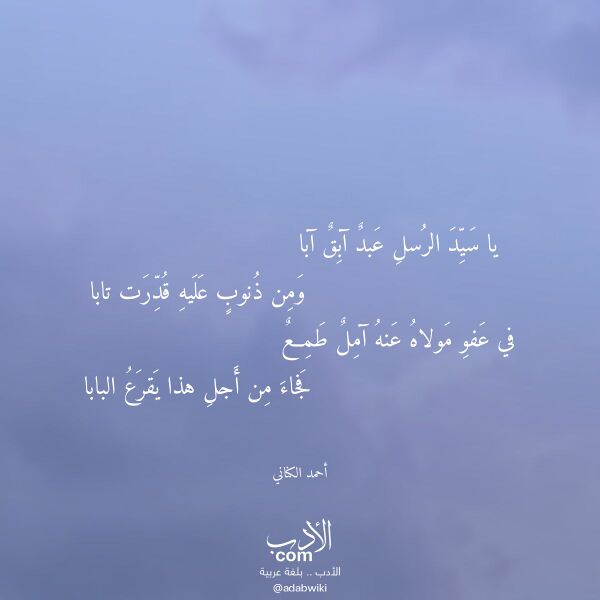 اقتباس من قصيدة يا سيد الرسل عبد آبق آبا لـ أحمد الكناني
