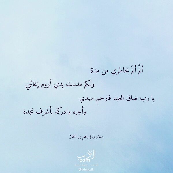 اقتباس من قصيدة ألم ألم بخاطري من مدة لـ مدثر بن إبراهيم بن الحجاز اقتباس من قصيدة ألم ألم بخاطري من مدة لـ مدثر بن إبراهيم بن الحجاز