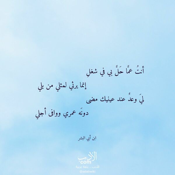 اقتباس من قصيدة أنت عما حل بي في شغل لـ ابن أبي البشر اقتباس من قصيدة أنت عما حل بي في شغل لـ ابن أبي البشر