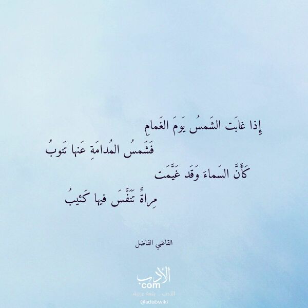 اقتباس من قصيدة إذا غابت الشمس يوم الغمام لـ القاضي الفاضل اقتباس من قصيدة إذا غابت الشمس يوم الغمام لـ القاضي الفاضل