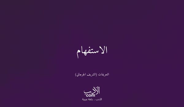 الاستفهام - التعريفات (الشريف الجرجاني)