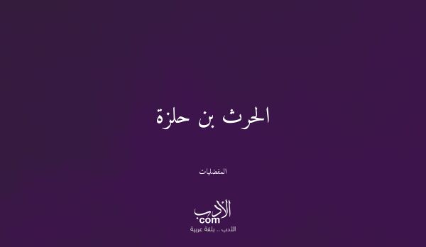 الحرث بن حلزة - المفضليات