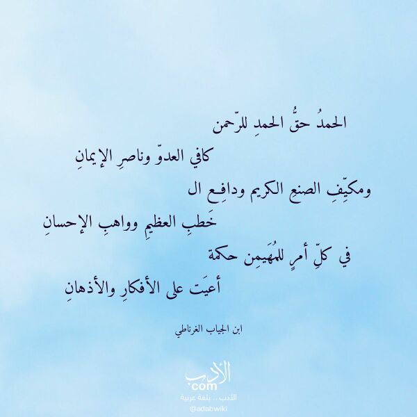 اقتباس من قصيدة الحمد حق الحمد للرحمن لـ ابن الجياب الغرناطي اقتباس من قصيدة الحمد حق الحمد للرحمن لـ ابن الجياب الغرناطي