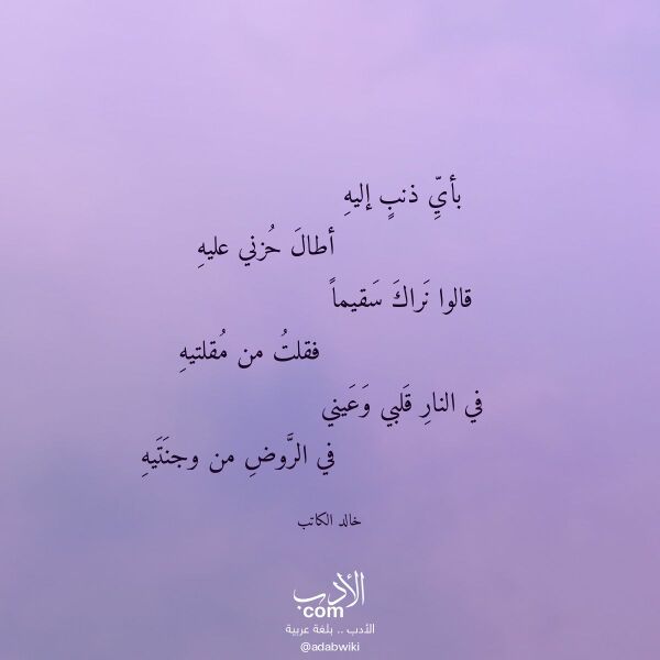 اقتباس من قصيدة بأي ذنب إليه لـ خالد الكاتب