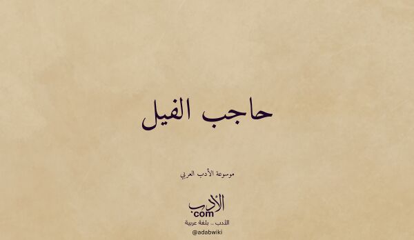 تعريف وتراجم لـ حاجب الفيل تعريف وتراجم لـ حاجب الفيل