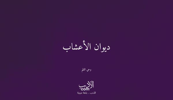 ديوان الأعشاب - وحي القلم