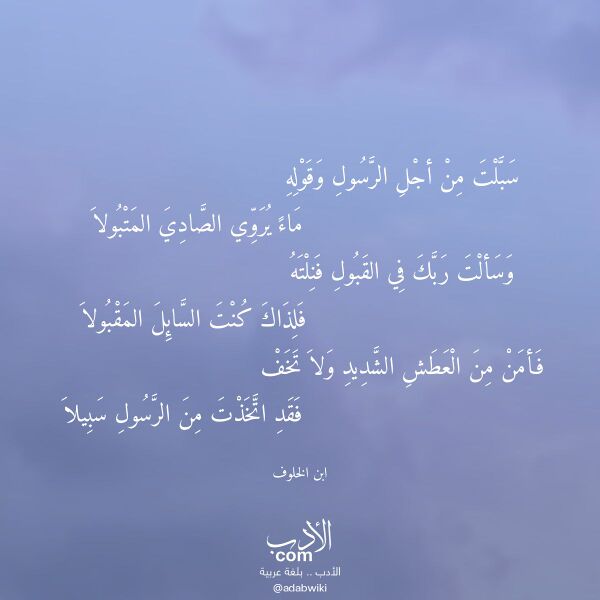 اقتباس من قصيدة سبلت من أجل الرسول وقوله لـ ابن الخلوف اقتباس من قصيدة سبلت من أجل الرسول وقوله لـ ابن الخلوف