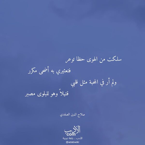 اقتباس من قصيدة سلكت من الهوى حظا توعر لـ صلاح الدين الصفدي