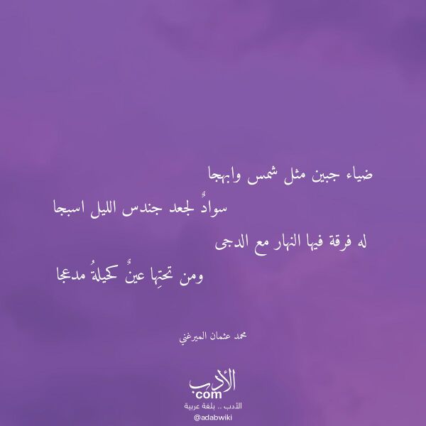 اقتباس من قصيدة ضياء جبين مثل شمس وابهجا لـ محمد عثمان الميرغني