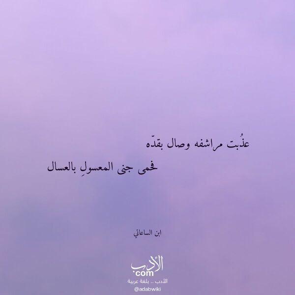 اقتباس من قصيدة عذبت مراشفه وصال بقده لـ ابن الساعاتي اقتباس من قصيدة عذبت مراشفه وصال بقده لـ ابن الساعاتي
