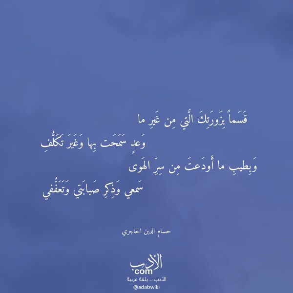 اقتباس من قصيدة قسما بزورتك التي من غير ما لـ حسام الدين الحاجري