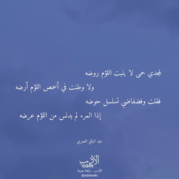 اقتباس من قصيدة لمجدي حمى لا ينبت اللؤم روضه لـ عبد الباقي العمري