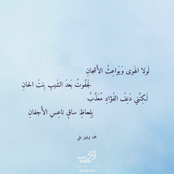 اقتباس من قصيدة لولا الهوى وبواعث الأشجان لـ محمد توفيق علي