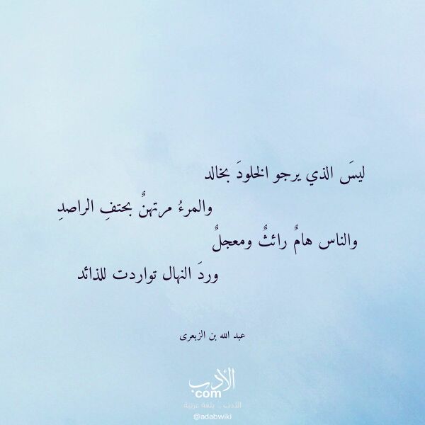 اقتباس من قصيدة ليس الذي يرجو الخلود بخالد لـ عبد الله بن الزبعرى اقتباس من قصيدة ليس الذي يرجو الخلود بخالد لـ عبد الله بن الزبعرى