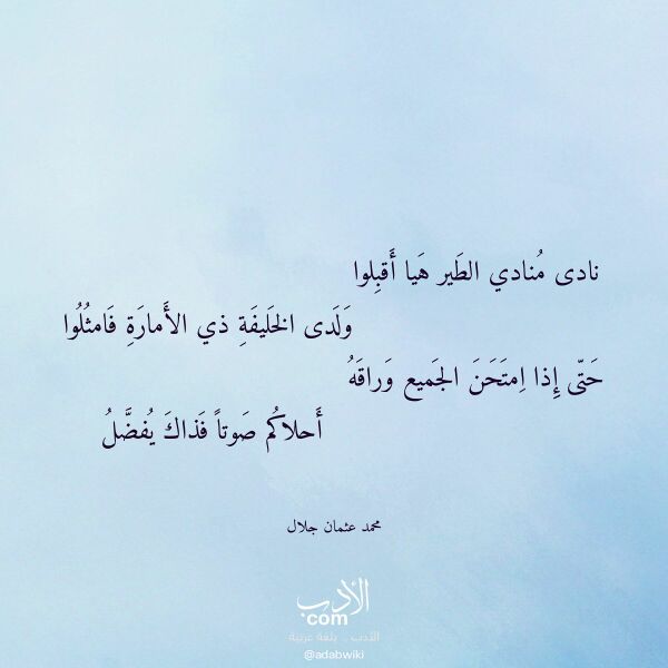 اقتباس من قصيدة نادى منادي الطير هيا أقبلوا لـ محمد عثمان جلال
