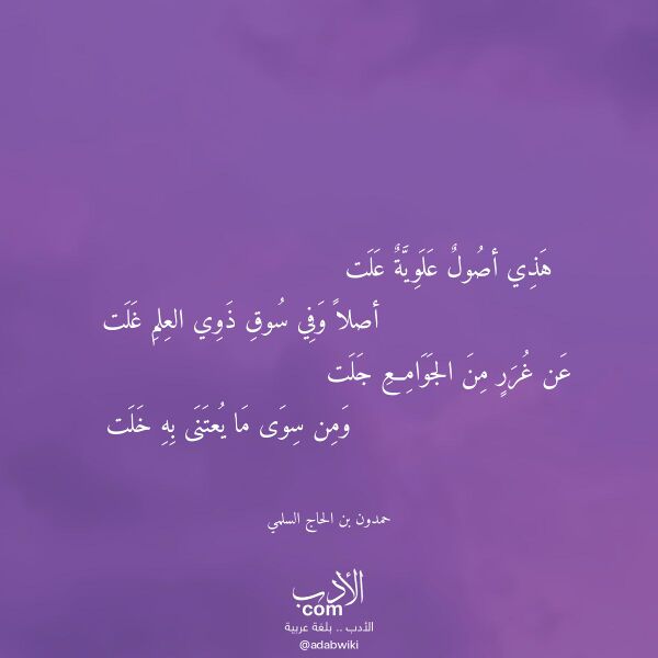 اقتباس من قصيدة هذي أصول علوية علت لـ حمدون بن الحاج السلمي
