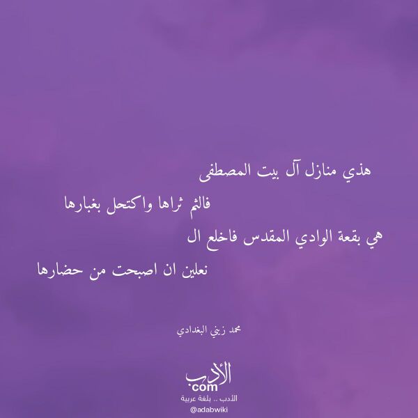 اقتباس من قصيدة هذي منازل آل بيت المصطفى لـ محمد زيني البغدادي اقتباس من قصيدة هذي منازل آل بيت المصطفى لـ محمد زيني البغدادي
