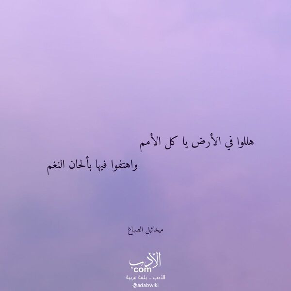 اقتباس من قصيدة هللوا في الأرض يا كل الأمم لـ ميخائيل الصباغ