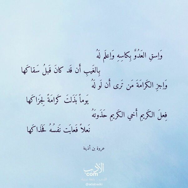 اقتباس من قصيدة واسق العدو بكاسه واعلم له لـ عروة بن أذينة اقتباس من قصيدة واسق العدو بكاسه واعلم له لـ عروة بن أذينة