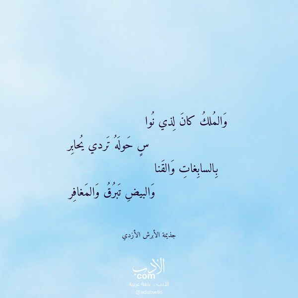 اقتباس من قصيدة والملك كان لذي نوا لـ جذيمة الأبرش الأزدي اقتباس من قصيدة والملك كان لذي نوا لـ جذيمة الأبرش الأزدي