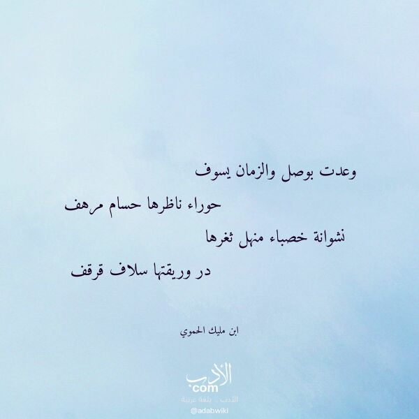 اقتباس من قصيدة وعدت بوصل والزمان يسوف لـ ابن مليك الحموي