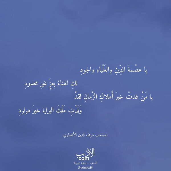 اقتباس من قصيدة يا عصمة الدين والعلياء والجود لـ الصاحب شرف الدين الأنصاري