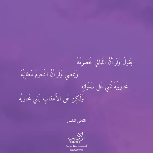 اقتباس من قصيدة يقول ولو أن الليالي خصومه لـ القاضي الفاضل اقتباس من قصيدة يقول ولو أن الليالي خصومه لـ القاضي الفاضل