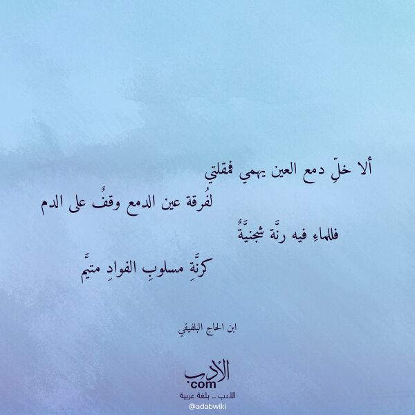 اقتباس من قصيدة ألا خل دمع العين يهمي فمقلتي لـ ابن الحاج البلفيقي اقتباس من قصيدة ألا خل دمع العين يهمي فمقلتي لـ ابن الحاج البلفيقي