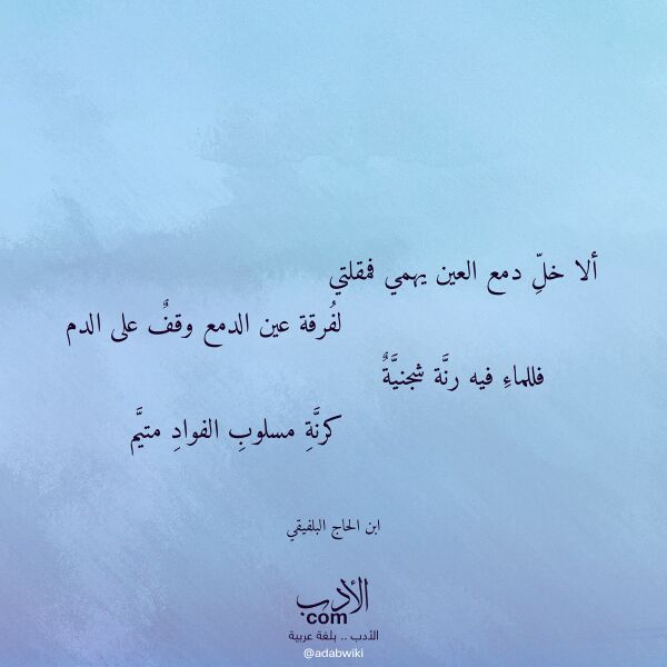 اقتباس من قصيدة ألا خل دمع العين يهمي فمقلتي لـ ابن الحاج البلفيقي