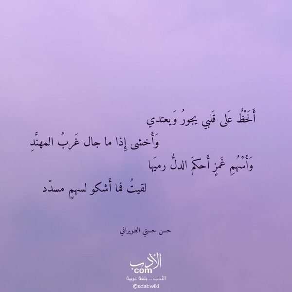 اقتباس من قصيدة ألحظ على قلبي يجور ويعتدي لـ حسن حسني الطويراني