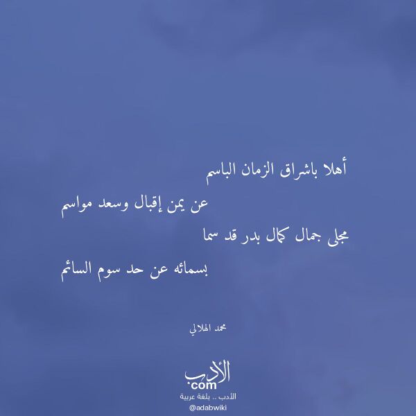 اقتباس من قصيدة أهلا باشراق الزمان الباسم لـ محمد الهلالي