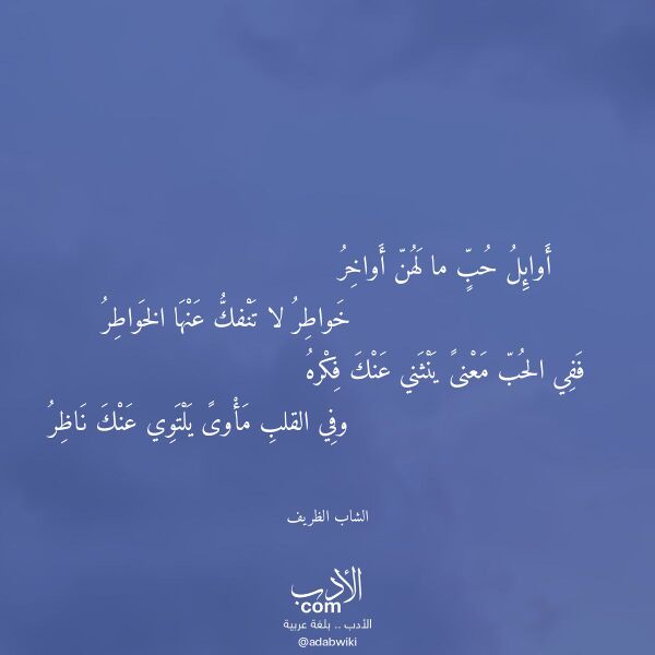 اقتباس من قصيدة أوائل حب ما لهن أواخر لـ الشاب الظريف اقتباس من قصيدة أوائل حب ما لهن أواخر لـ الشاب الظريف