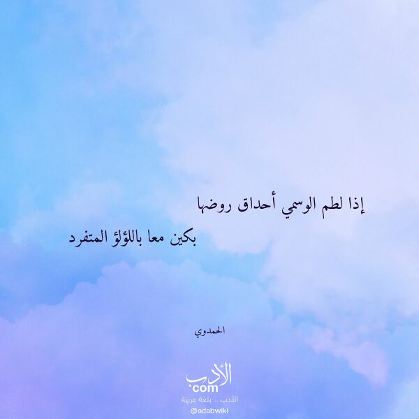 اقتباس من قصيدة إذا لطم الوسمي أحداق روضها لـ الحمدوي اقتباس من قصيدة إذا لطم الوسمي أحداق روضها لـ الحمدوي