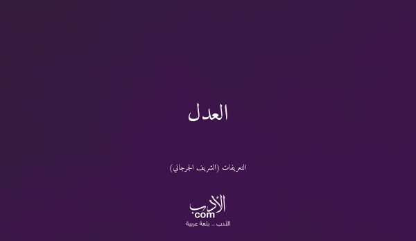 العدل - التعريفات (الشريف الجرجاني)