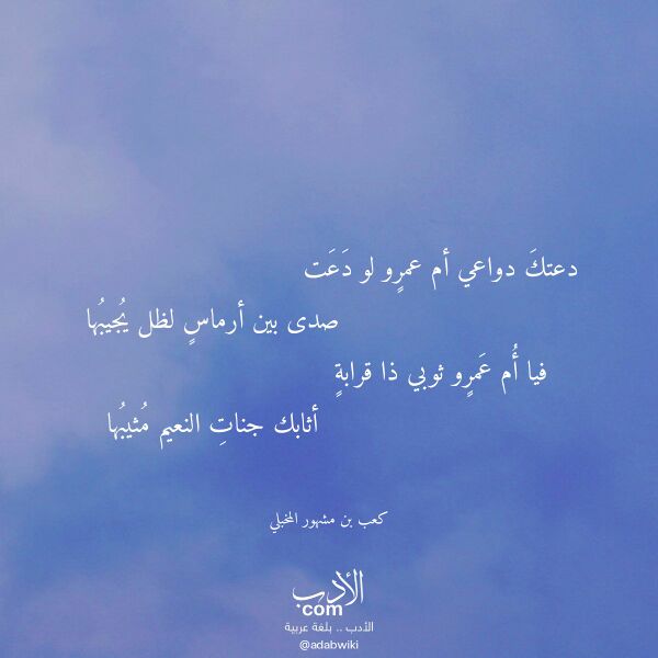 اقتباس من قصيدة دعتك دواعي أم عمرو لو دعت لـ كعب بن مشهور المخبلي اقتباس من قصيدة دعتك دواعي أم عمرو لو دعت لـ كعب بن مشهور المخبلي
