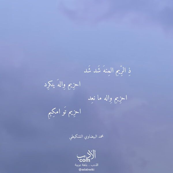 اقتباس من قصيدة ذ الريم المنه شد شد لـ محمد البيضاوي الشنكيطي