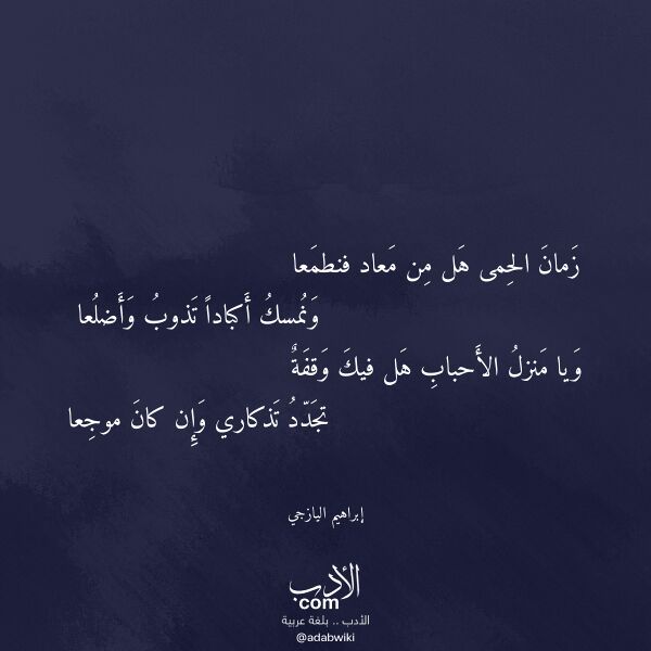 اقتباس من قصيدة زمان الحمى هل من معاد فنطمعا لـ إبراهيم اليازجي