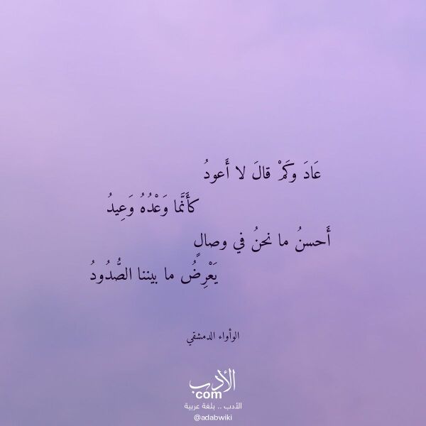 اقتباس من قصيدة عاد وكم قال لا أعود لـ الوأواء الدمشقي اقتباس من قصيدة عاد وكم قال لا أعود لـ الوأواء الدمشقي